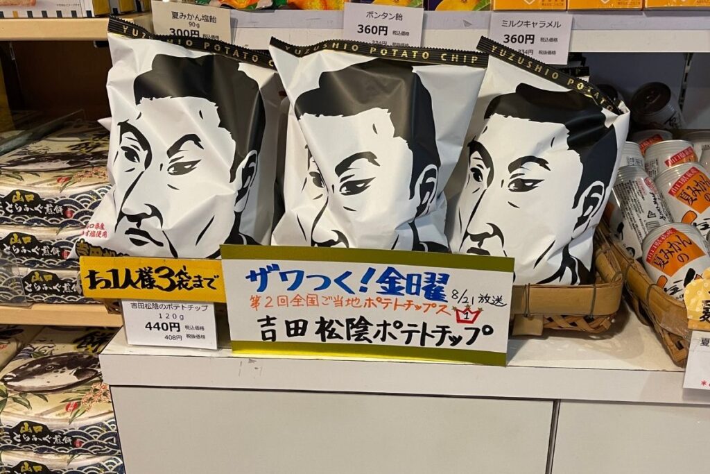 吉田松陰ポテトチップ