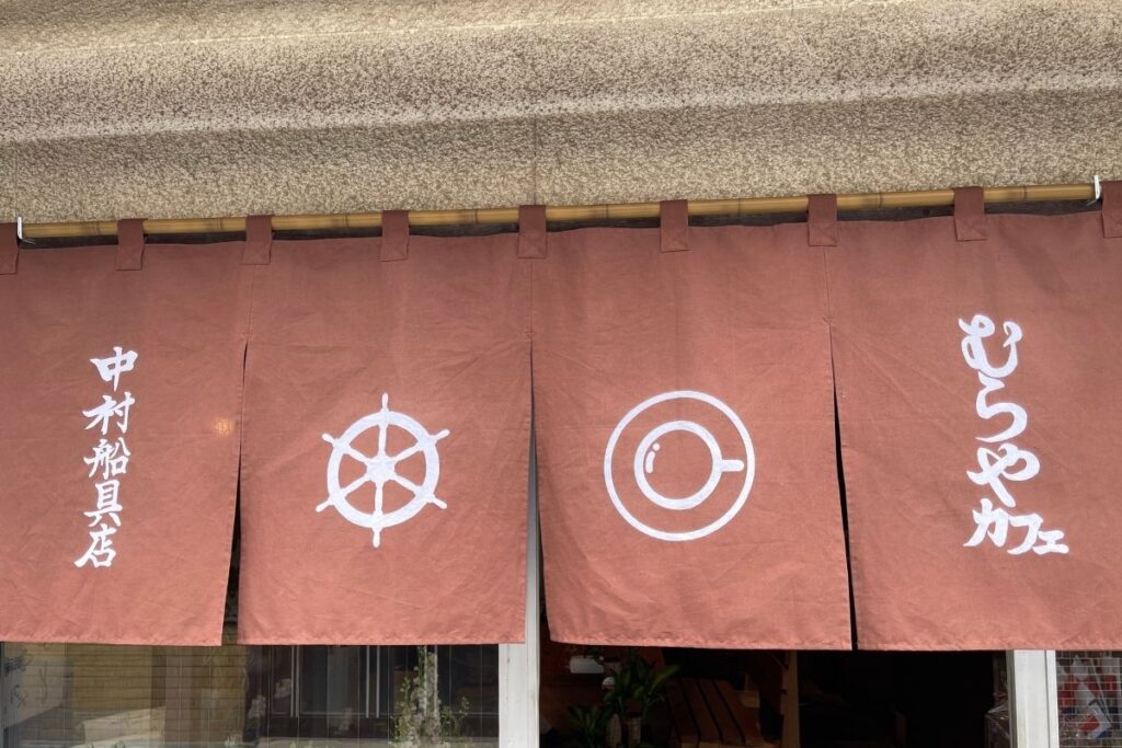 むらや中村船具店 のれん