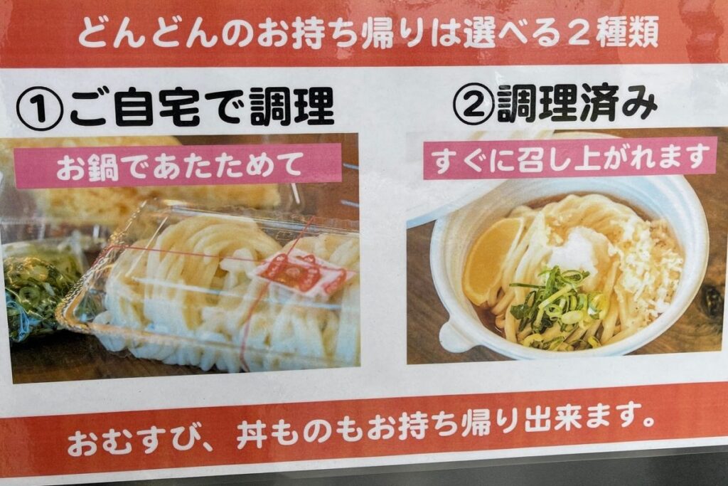 どんどん お持ち帰り