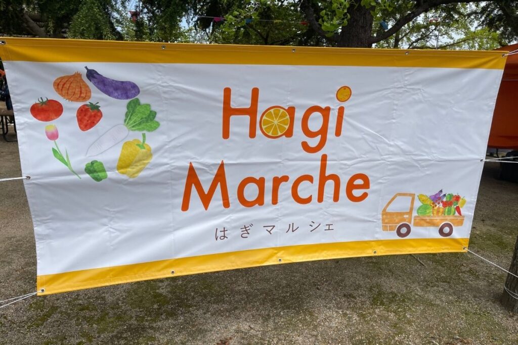 はぎマルシェ 看板1