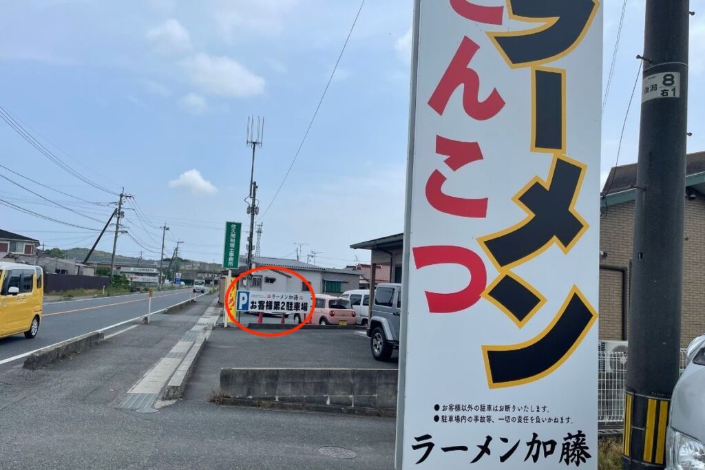 ラーメン加藤 駐車場1