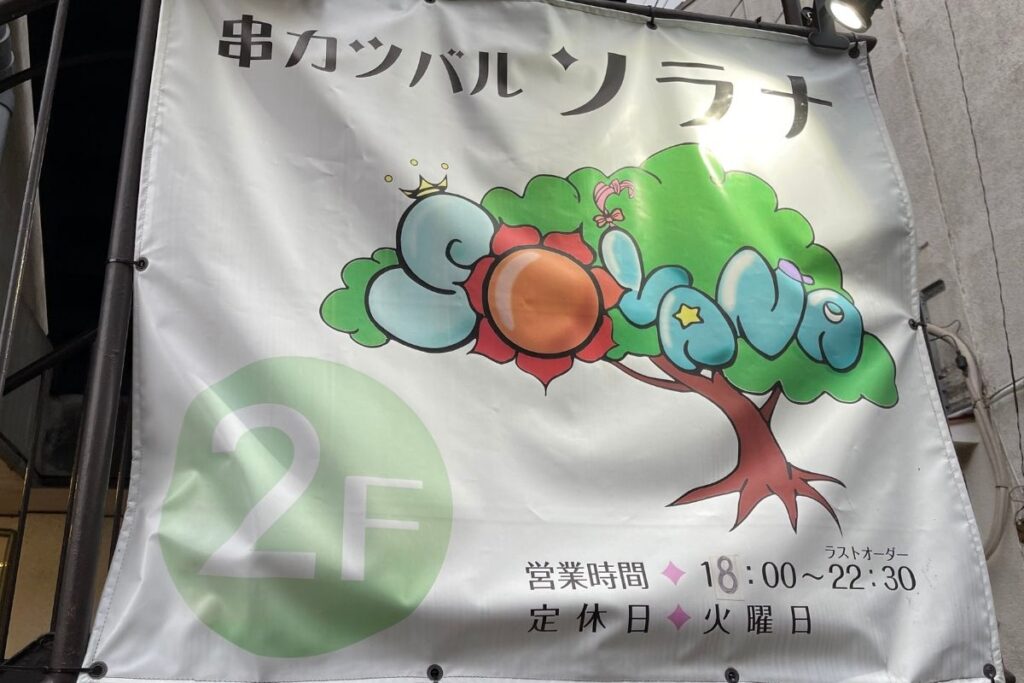 ソラナ 看板4