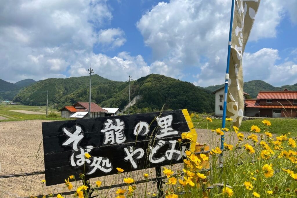 そば処 龍の里 看板