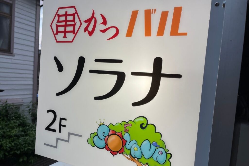ソラナ 看板2