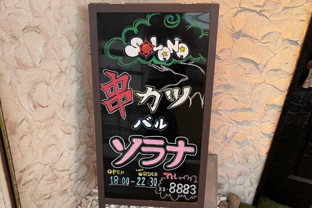 ソラナ 看板3