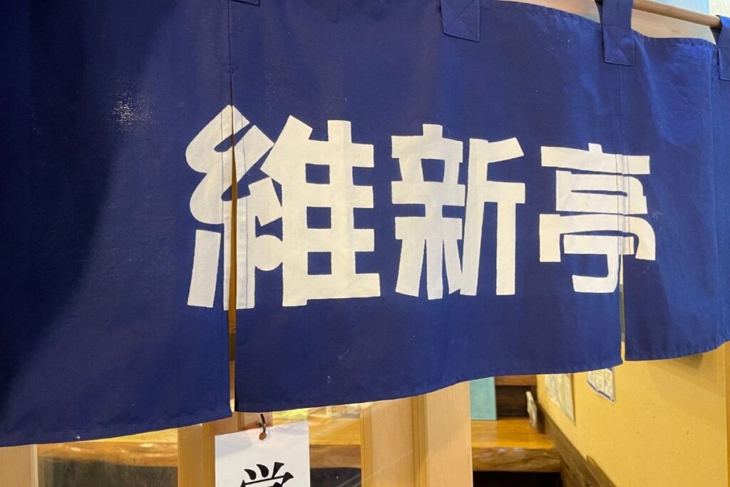 維新亭 のれん