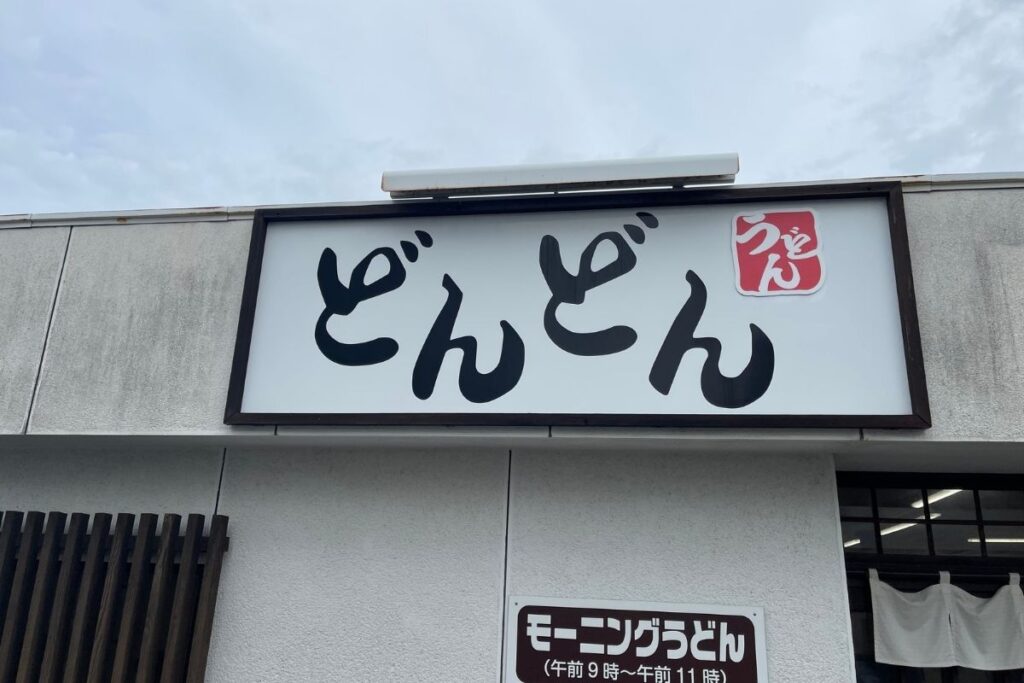 どんどん 唐樋店 外観１