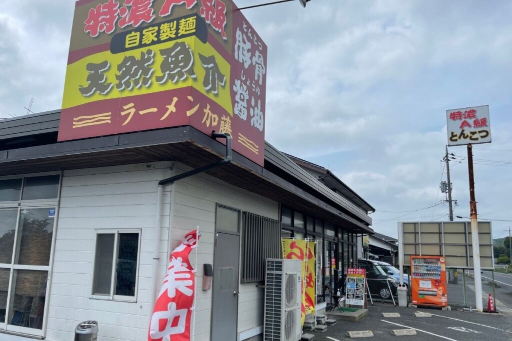ラーメン加藤 店外1