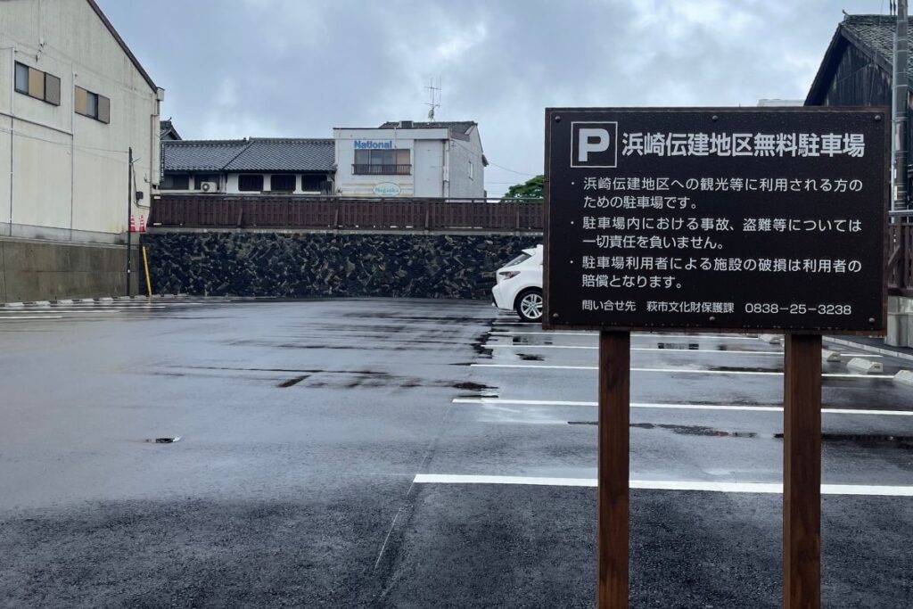 浜崎伝建地区無料駐車場1