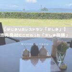 はじまりのレストラン「かしま」 アイキャッチ
