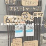 田町ストリートマーケット アイキャッチ