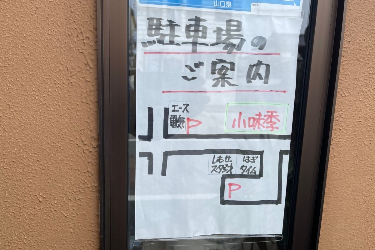 小味季 駐車場1