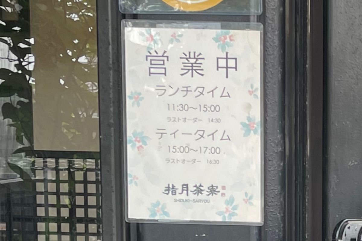 指月茶寮 営業時間