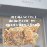 鶏工房Aomizu アイキャッチ