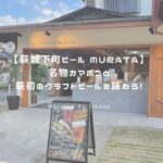 萩城下町ビール MURATA アイキャッチ