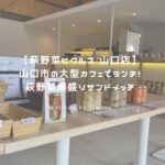 萩野菜ピクルス アイキャッチ