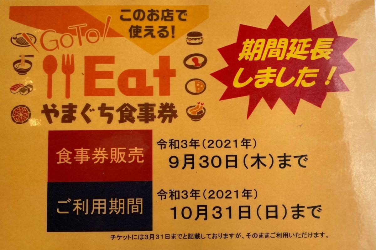 GO TO EAT やまぐち食事券