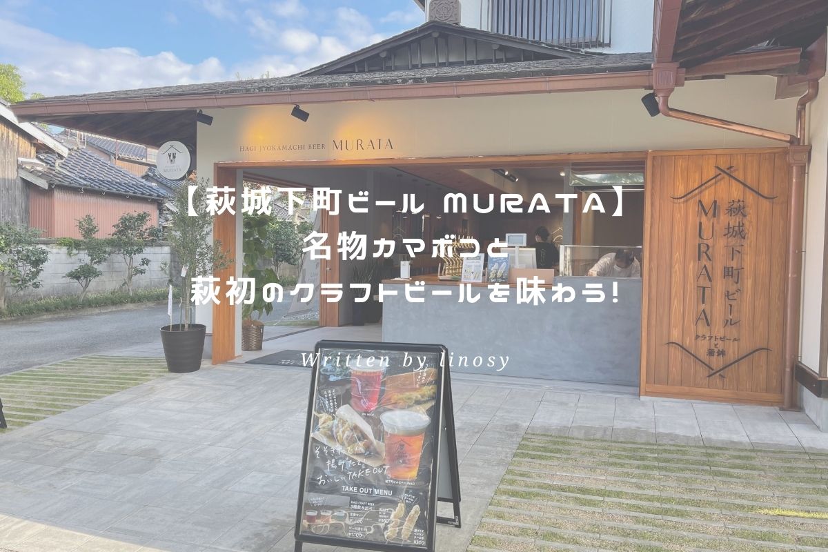萩城下町ビール MURATA アイキャッチ