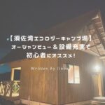 須佐湾エコロジーキャンプ場 アイキャッチ