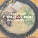 オオツのトンコツ アイキャッチ