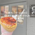 XOXO アイキャッチ
