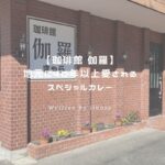 伽羅 アイキャッチ