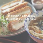 萩のオススメうどん屋さん アイキャッチ