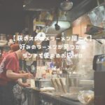 萩のオススメラーメン屋さん アイキャッチ