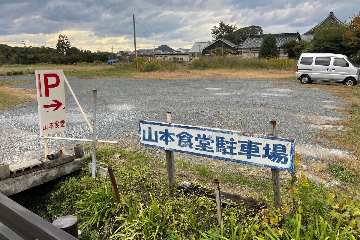 山本食堂 駐車場1