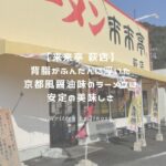 来来亭 アイキャッチ