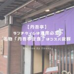 丹吾亭 アイキャッチ