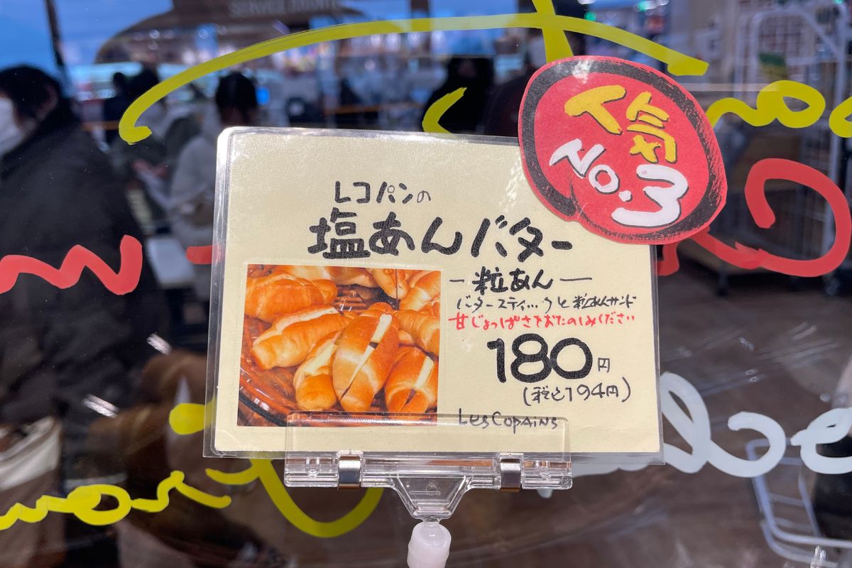 レコパン萩店 レコパンの塩あんバター1(194円)