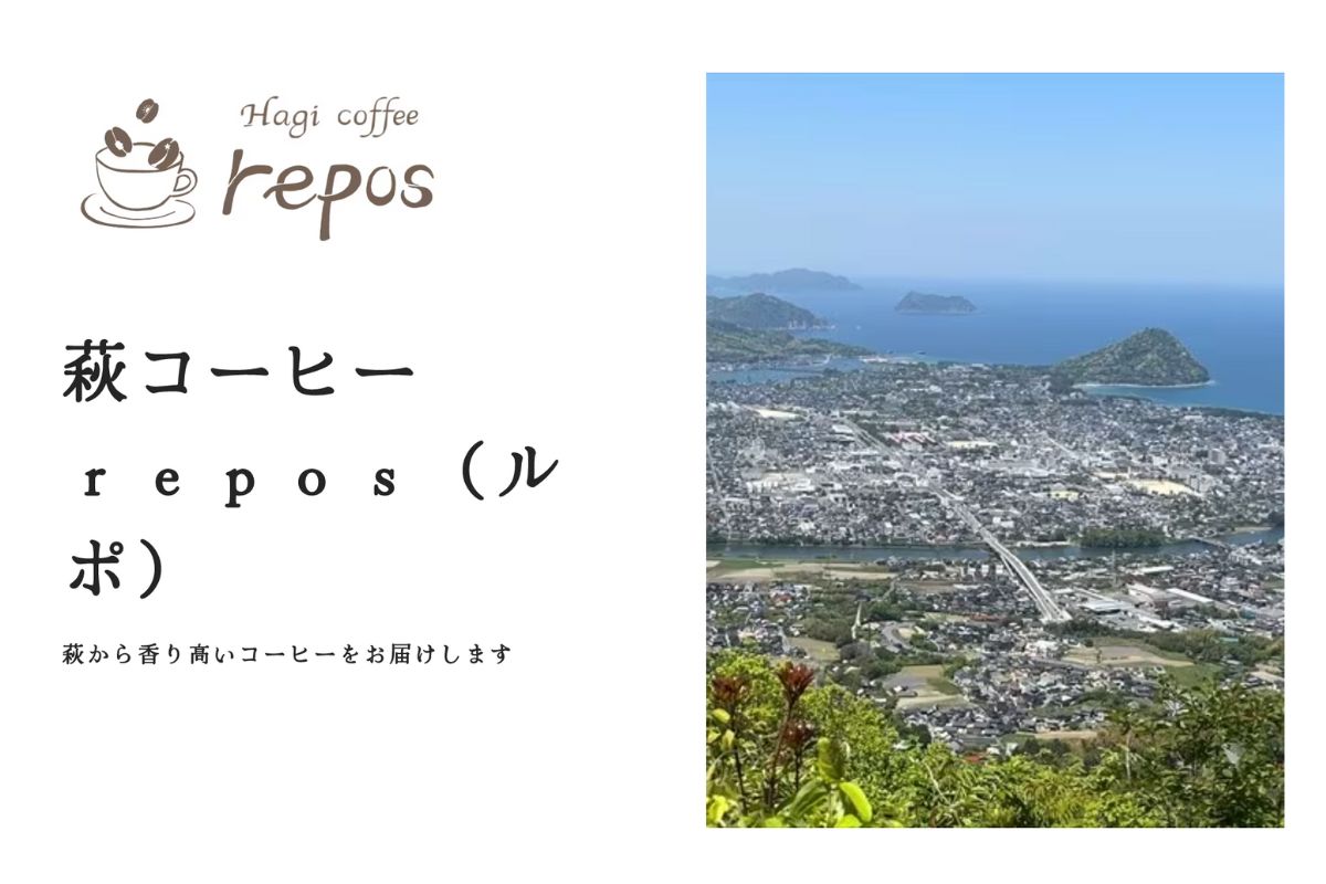 【萩コーヒー repos(ルポ)】まとめ情報
