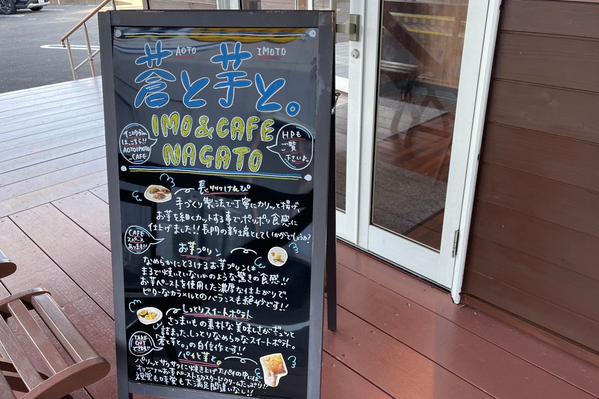 IMO＆CAFE NAGATO 蒼と芋と。 看板2