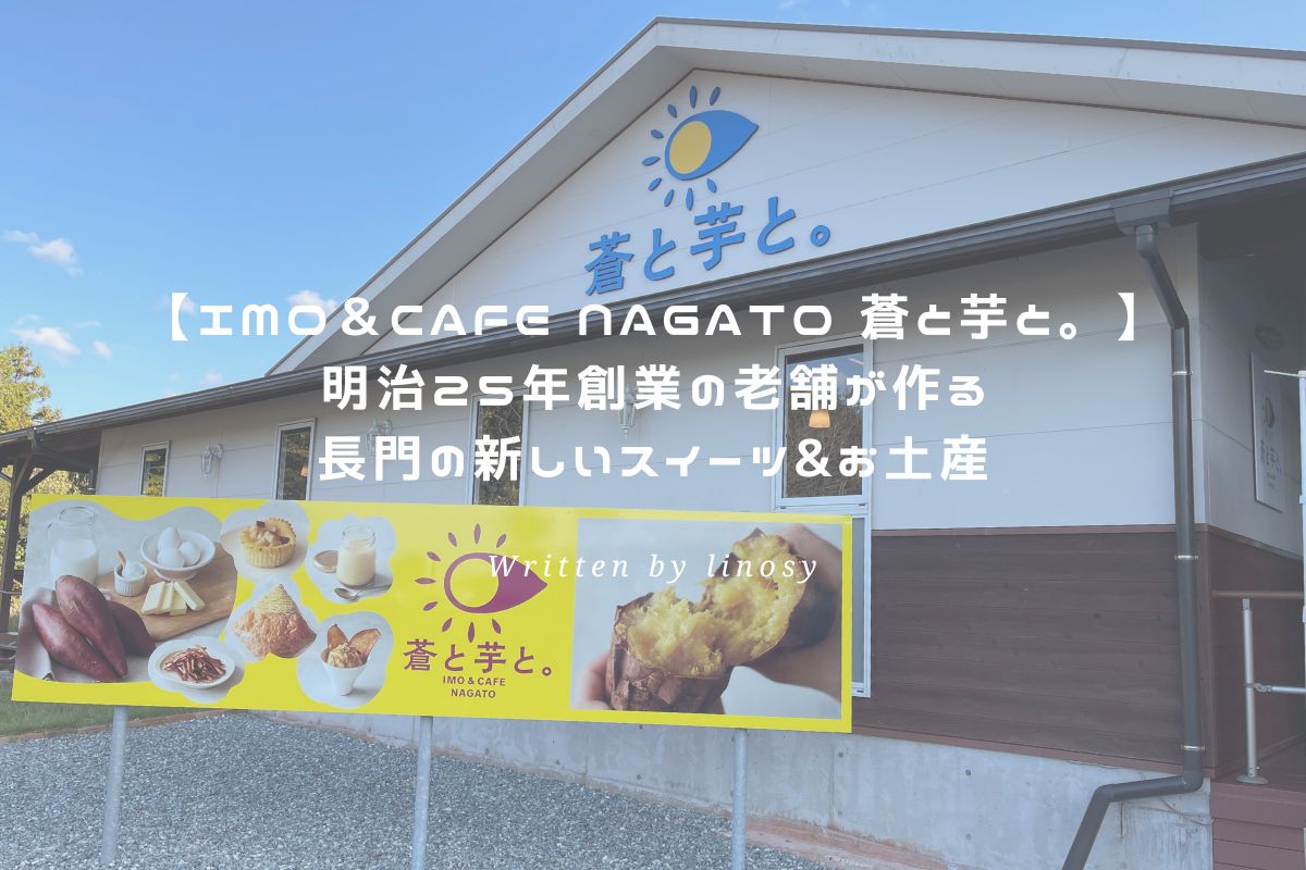 IMO＆CAFE NAGATO 蒼と芋と。 アイキャッチ