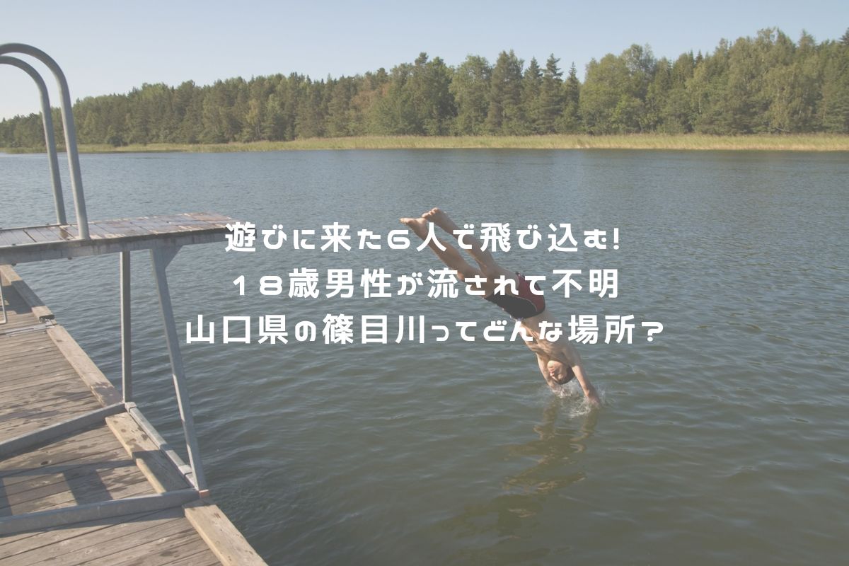 遊びに来た6人で飛び込む!18歳男性が流されて不明になった山口県の篠目川ってどんな場所? アイキャッチ