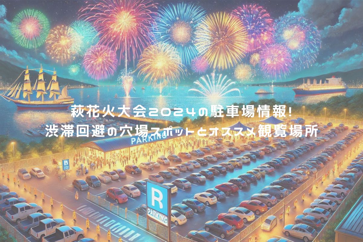 萩花火大会2024の駐車場情報！渋滞回避の穴場スポットとオススメ観覧場所 アイキャッチ