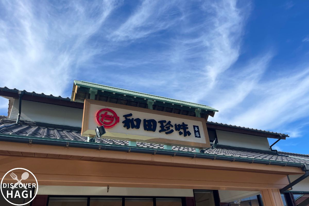 和田珍味本店 外観1