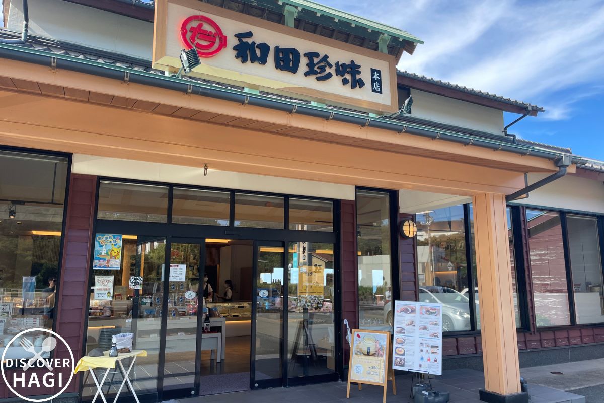 和田珍味本店 外観2