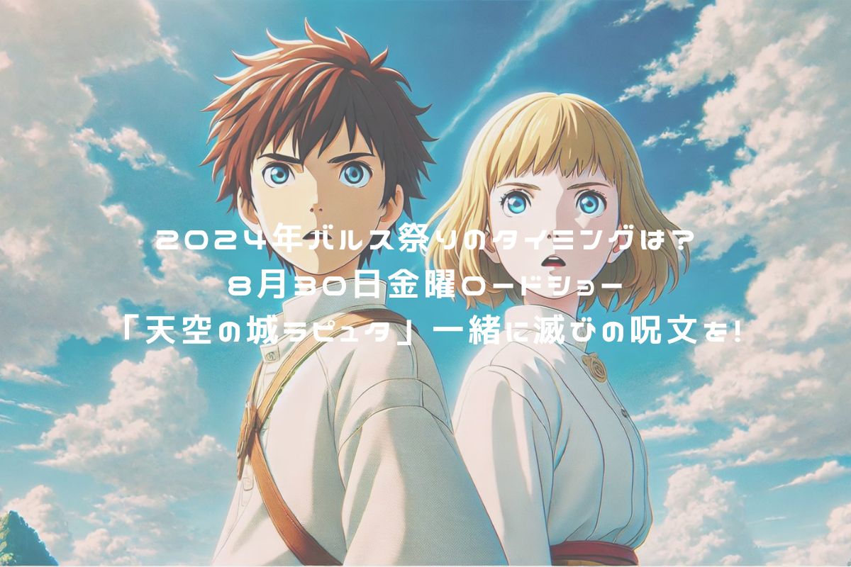 2024年バルス祭りのタイミングは？8月30日金曜ロードショー「天空の城ラピュタ」一緒に滅びの呪文を！ アイキャッチ