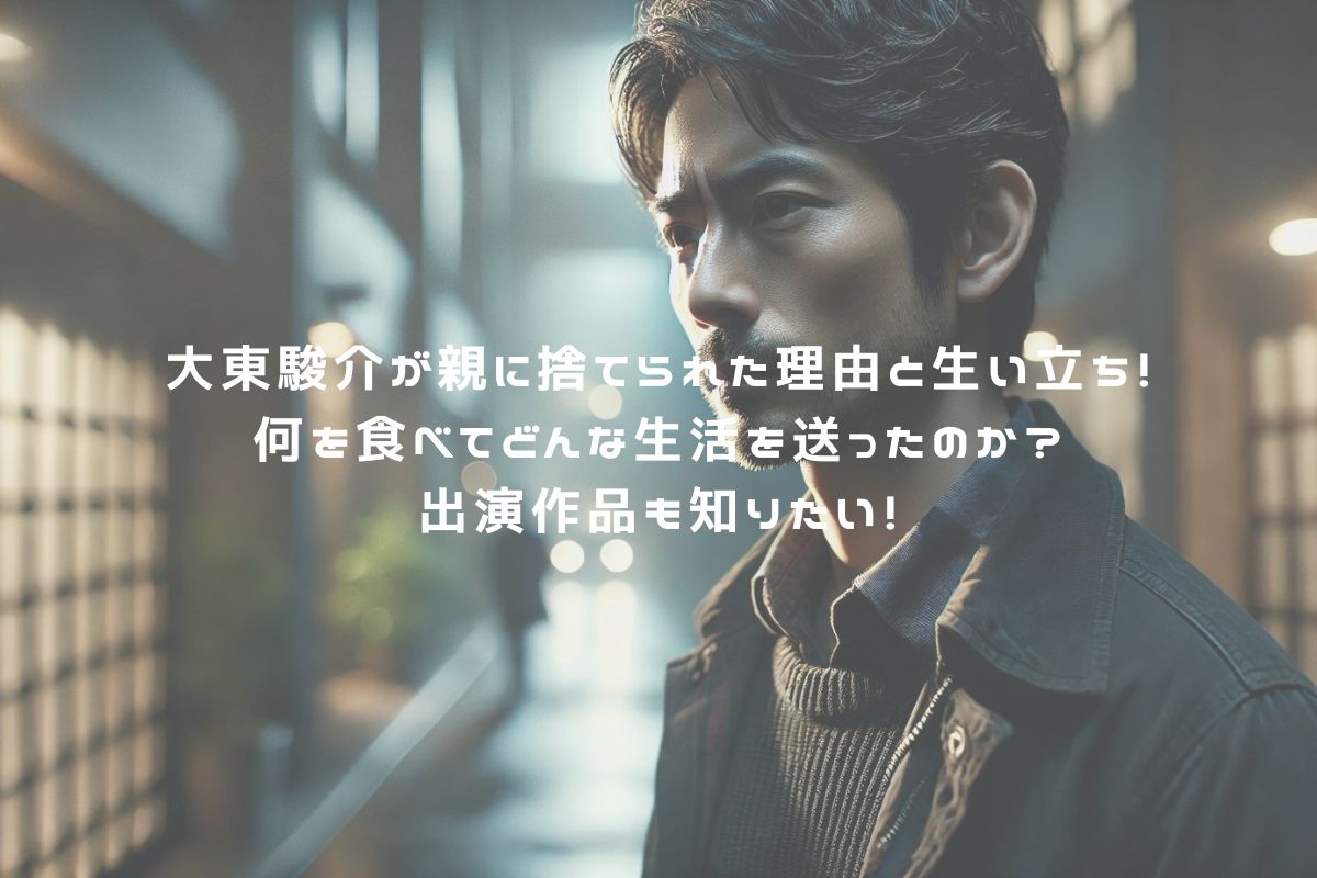 大東駿介が親に捨てられた理由と生い立ち！何を食べてどんな生活を送ったのか？出演作品も知りたい！ アイキャッチ