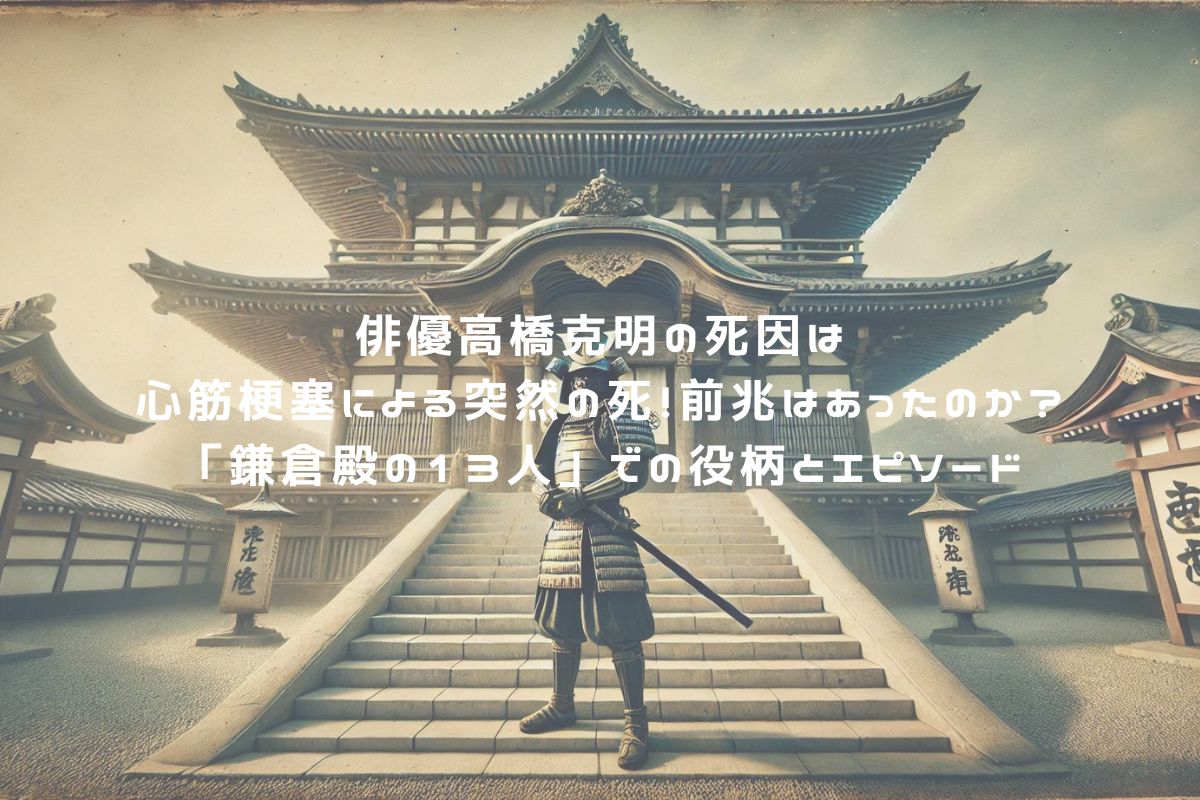 俳優高橋克明の死因は心筋梗塞による突然の死！前兆はあったのか？「鎌倉殿の13人」での役柄とエピソード アイキャッチ