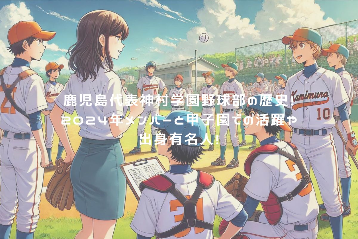 鹿児島代表神村学園野球部の歴史！2024年メンバーと甲子園での活躍や出身有名人！ アイキャッチ