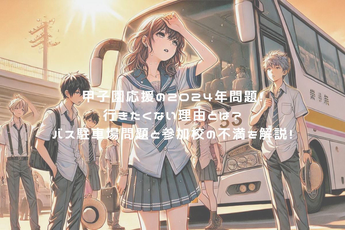 甲子園応援の2024年問題！行きたくない理由とは？バス駐車場問題と参加校の不満を解説！ アイキャッチ