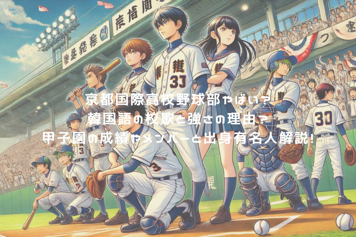 京都国際高校野球部やばい？韓国語の校歌と強さの理由？甲子園の成績やメンバーと出身有名人解説！ アイキャッチ