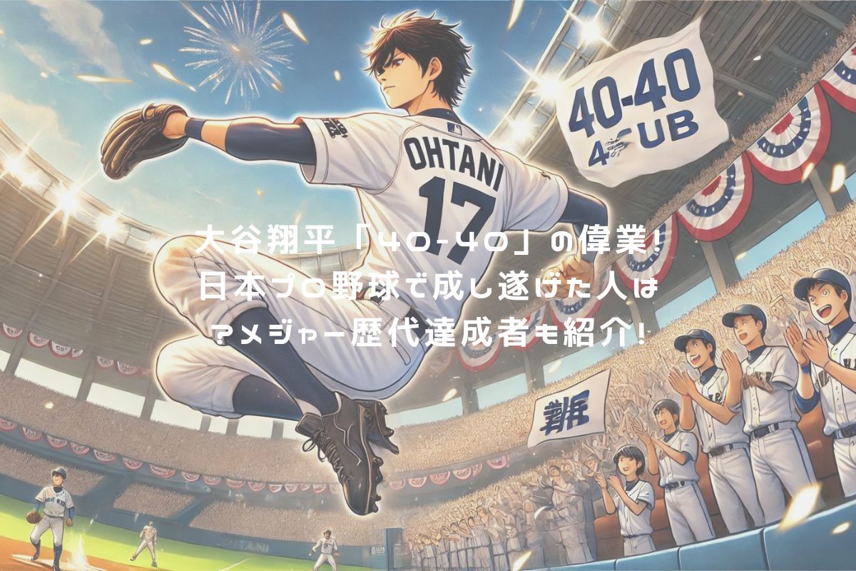 大谷翔平「40-40」の偉業！日本プロ野球で成し遂げた人は？メジャー歴代達成者も紹介！ アイキャッチ