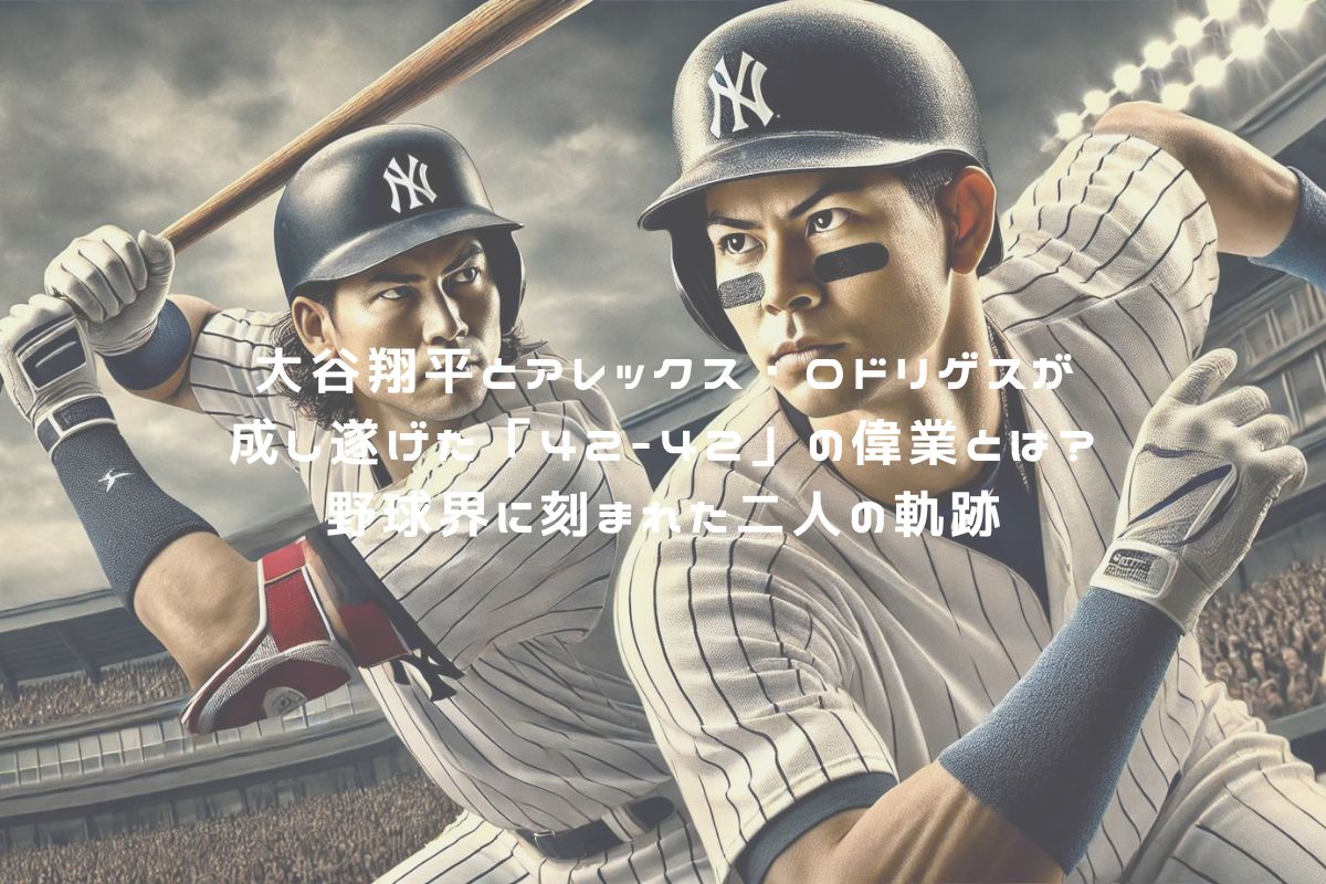 大谷翔平とアレックス・ロドリゲスが成し遂げた「42-42」の偉業とは？野球界に刻まれた二人の軌跡 アイキャッチ