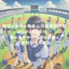 歴史と栄光の青森山田高校野球部2024年メンバー！寮の事件や甲子園の成績と出身有名人も解説！　アイキャッチ