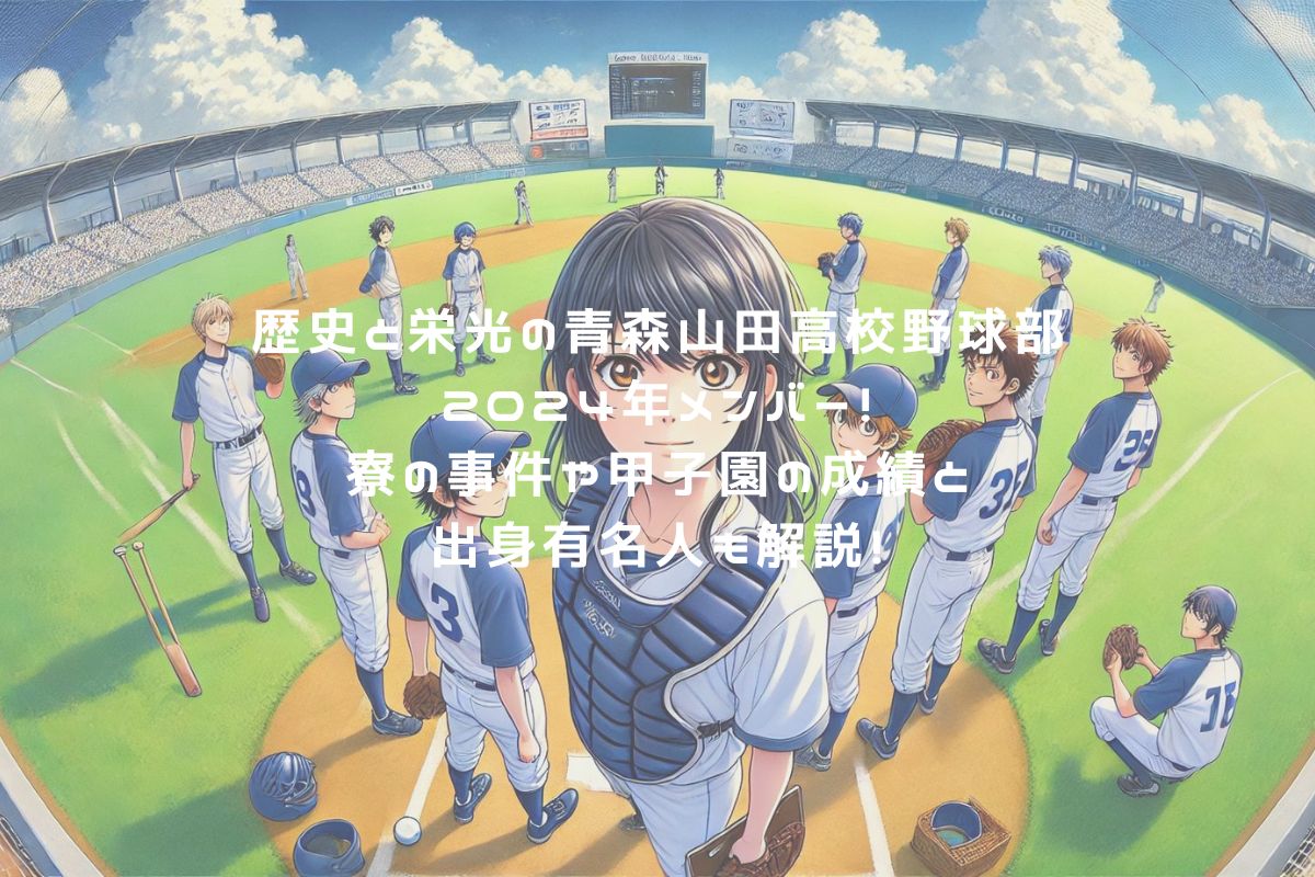 歴史と栄光の青森山田高校野球部2024年メンバー！寮の事件や甲子園の成績と出身有名人も解説！　アイキャッチ