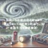 台風10号接近中で何する？備えておくべき対策と防災グッズ！進路予想も徹底解説！ アイキャッチ